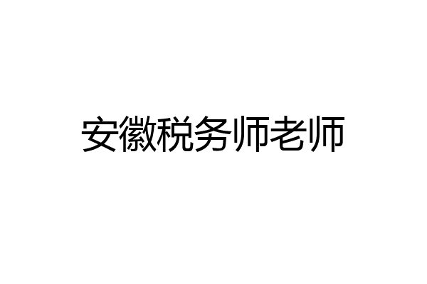 安徽税务师老师