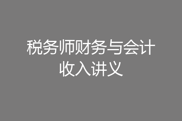 税务师财务与会计收入讲义