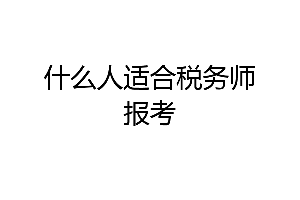 什么人适合税务师报考