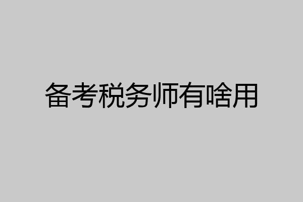 备考税务师有啥用