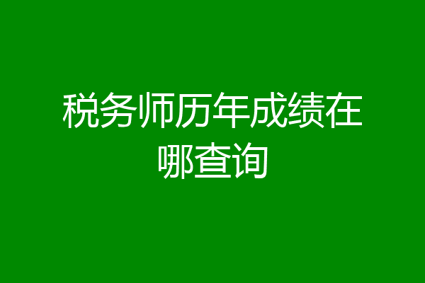 税务师历年成绩在哪查询