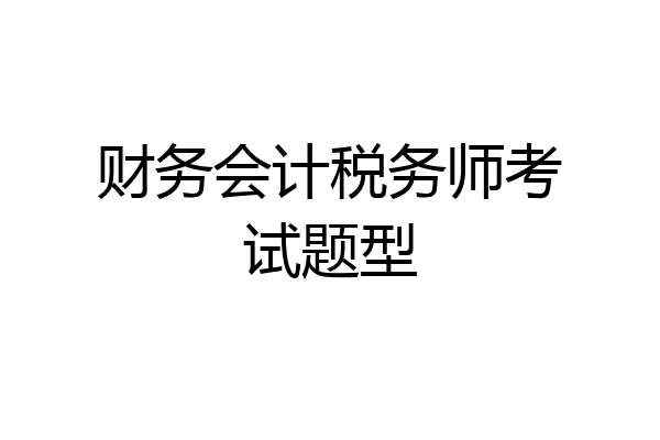 财务会计税务师考试题型