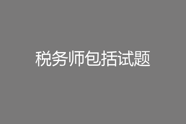 税务师包括试题