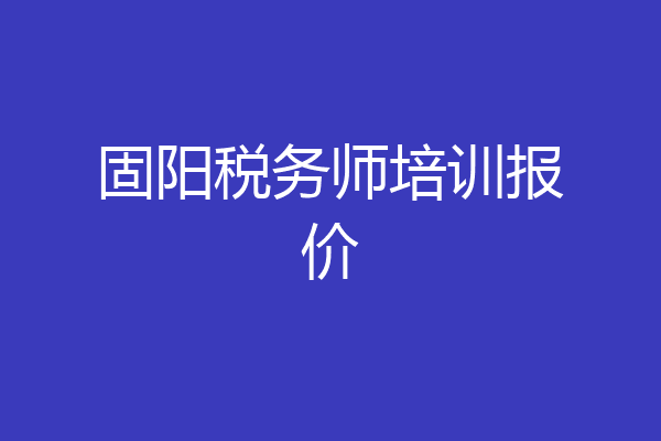 固阳税务师培训报价