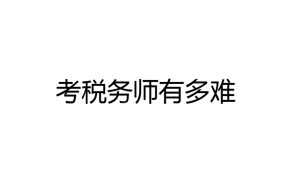 考税务师有多难