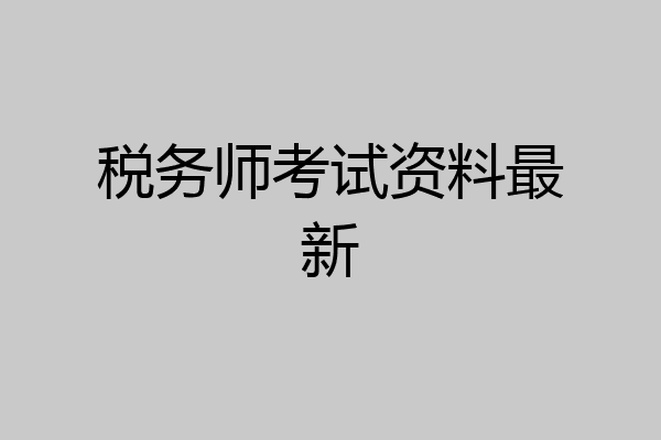 税务师考试资料最新