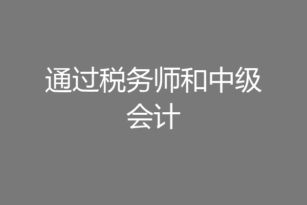 通过税务师和中级会计