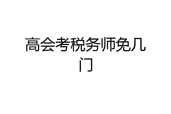 高会考税务师免几门