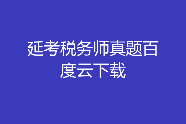 延考税务师真题百度云下载