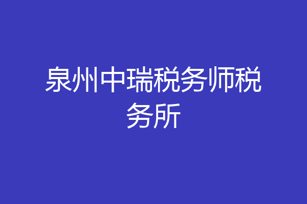泉州中瑞税务师税务所