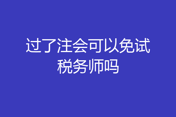 过了注会可以免试税务师吗