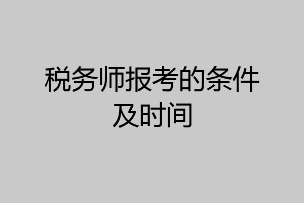 税务师报考的条件及时间