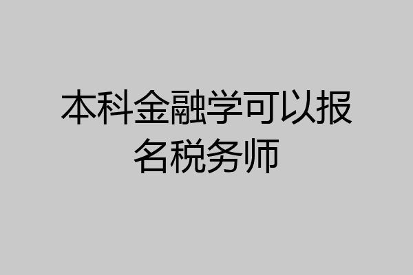 本科金融学可以报名税务师