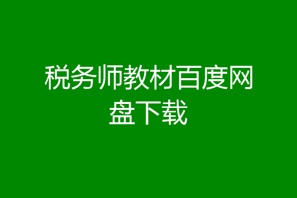 税务师教材百度网盘下载