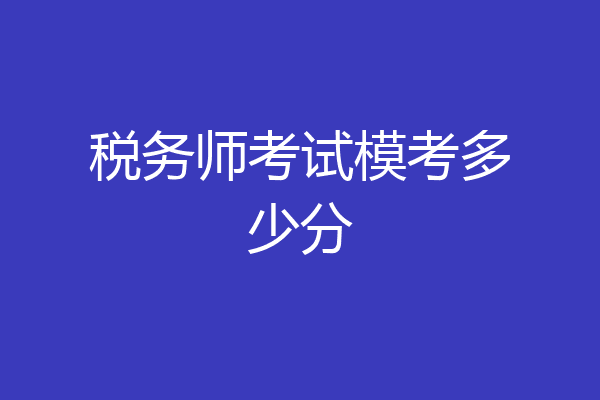 税务师考试模考多少分