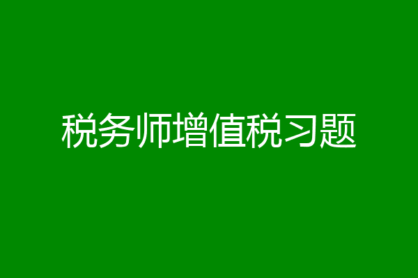 税务师增值税习题