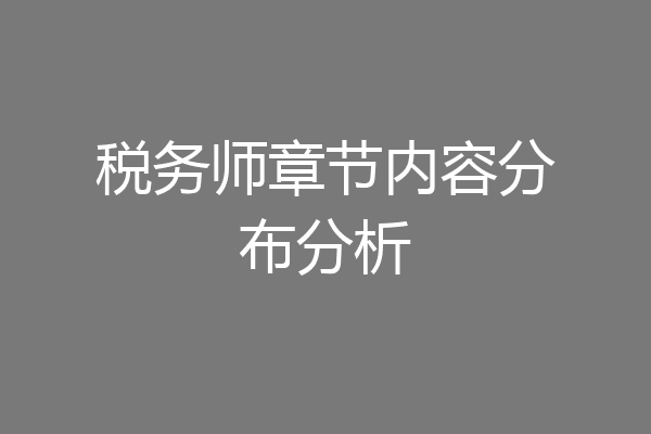 税务师章节内容分布分析