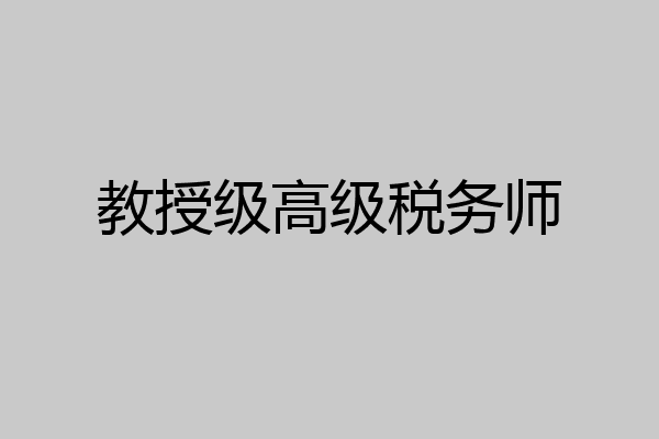 教授级高级税务师