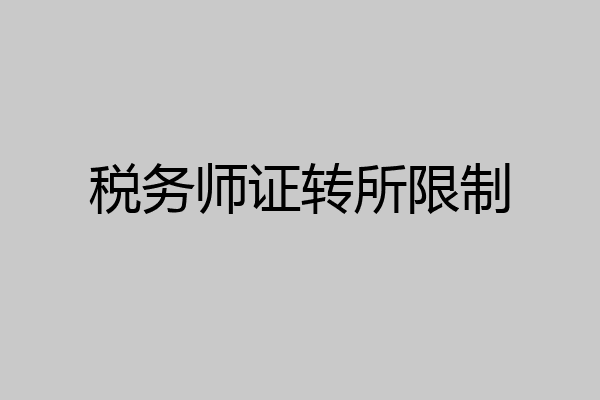 税务师证转所限制