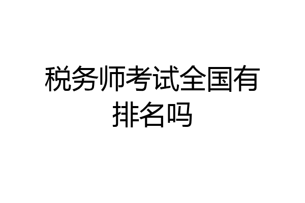 税务师考试全国有排名吗