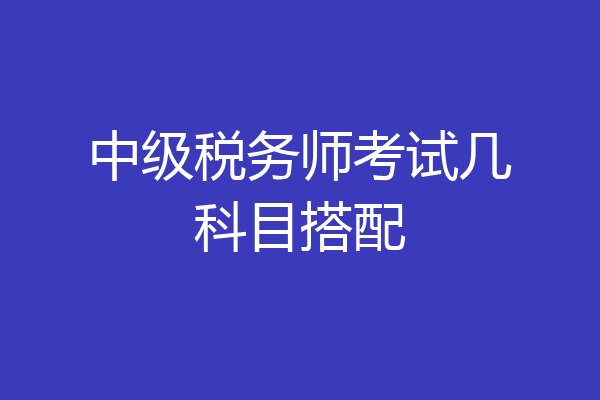 中级税务师考试几科目搭配