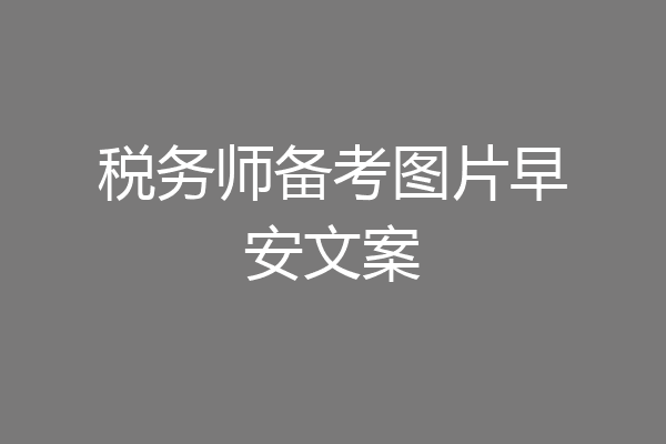 税务师备考图片早安文案