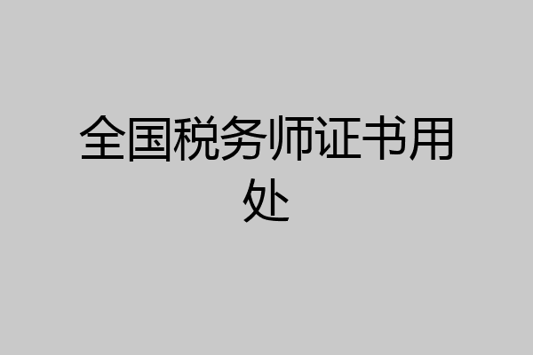 全国税务师证书用处