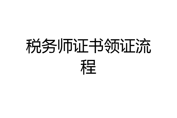 税务师证书领证流程