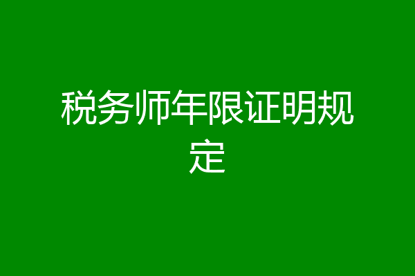 税务师年限证明规定