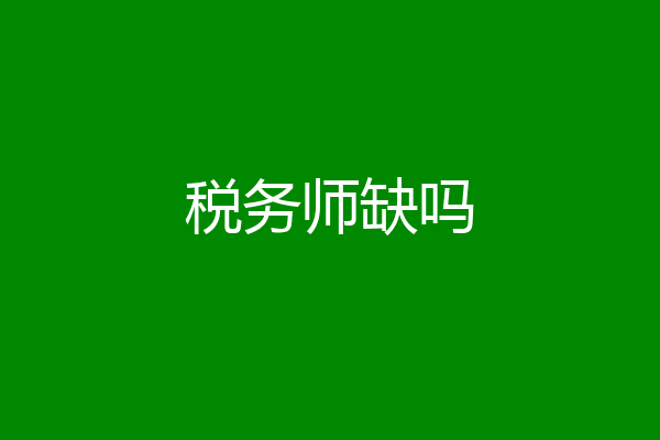 税务师缺吗