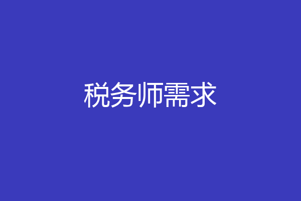 税务师需求