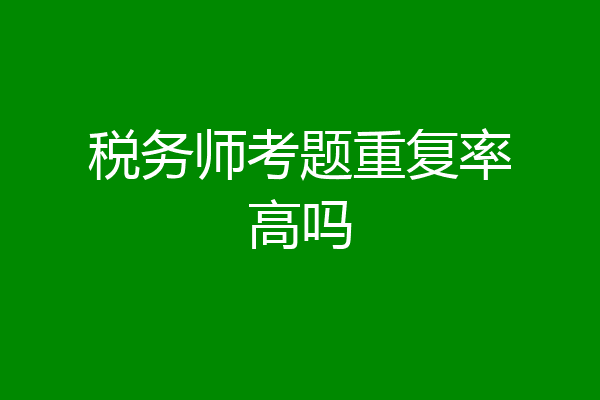 税务师考题重复率高吗
