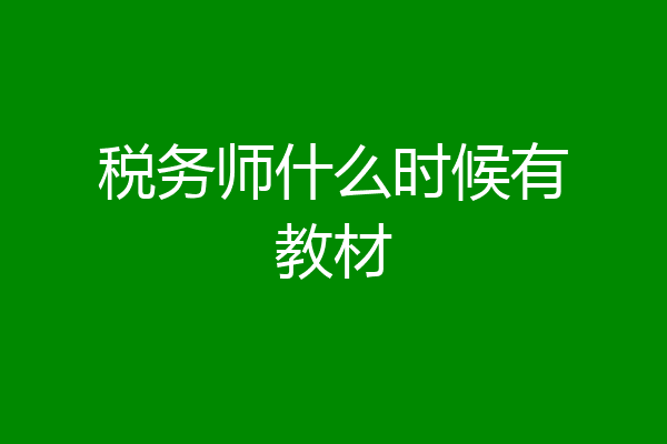 税务师什么时候有教材