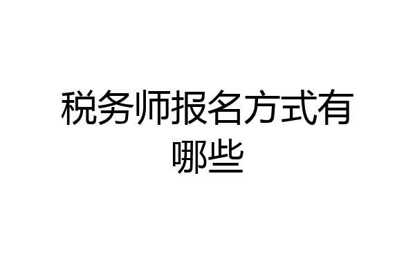 税务师报名方式有哪些