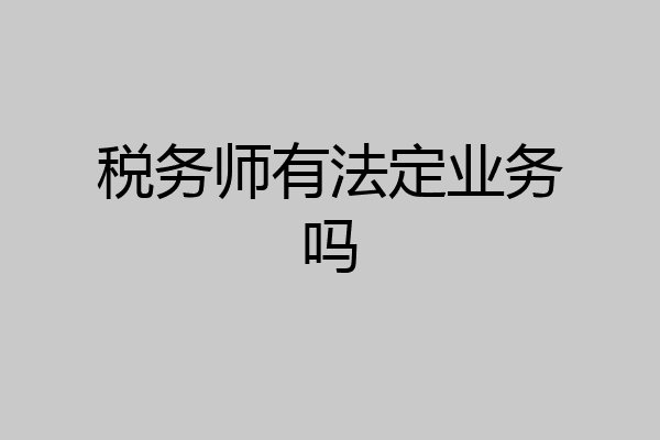 税务师有法定业务吗