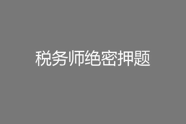 税务师绝密押题