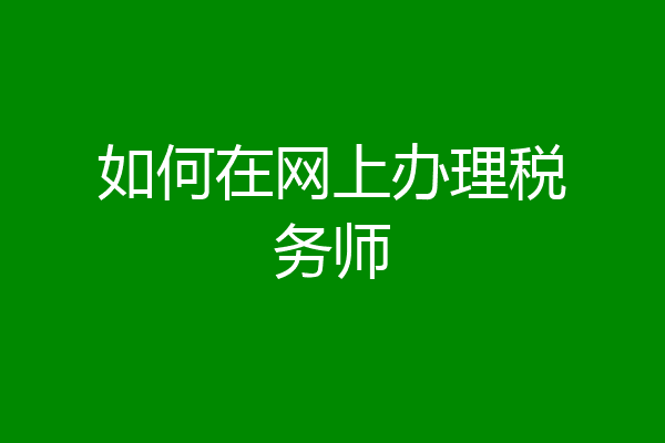 如何在网上办理税务师