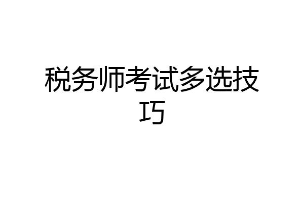 税务师考试多选技巧