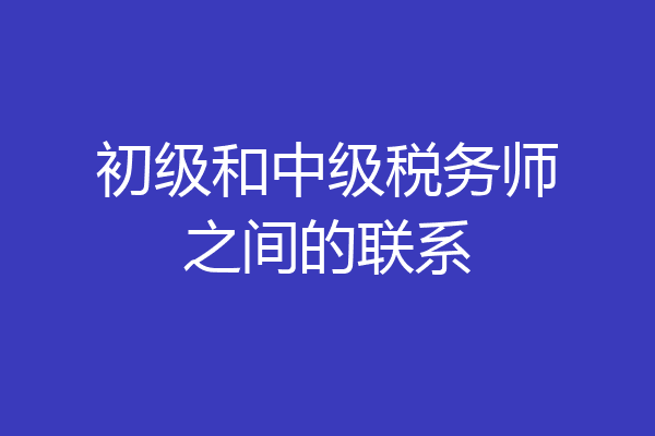 初级和中级税务师之间的联系