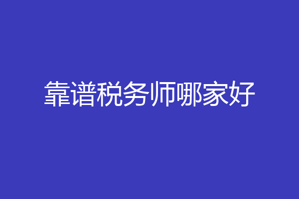 靠谱税务师哪家好