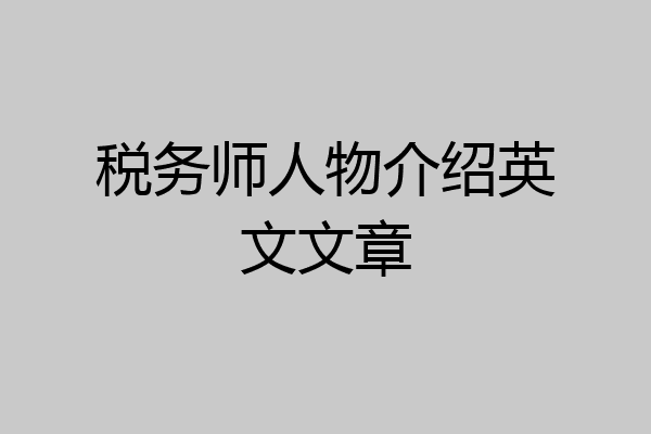 税务师人物介绍英文文章