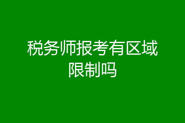 税务师报考有区域限制吗