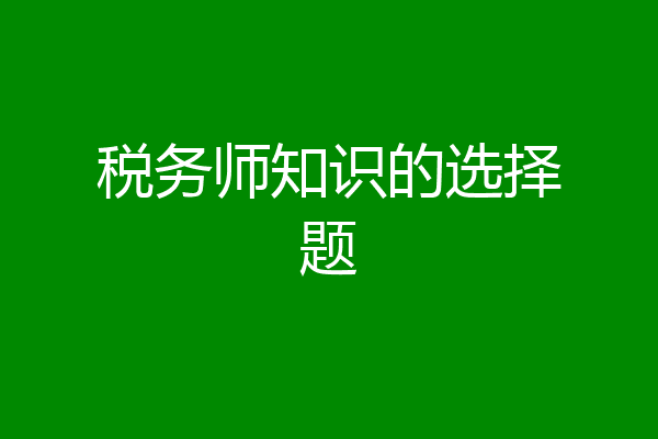 税务师知识的选择题