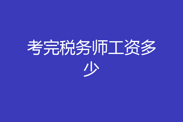 考完税务师工资多少