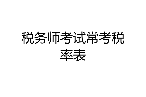 税务师考试常考税率表