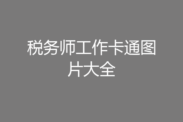 税务师工作卡通图片大全