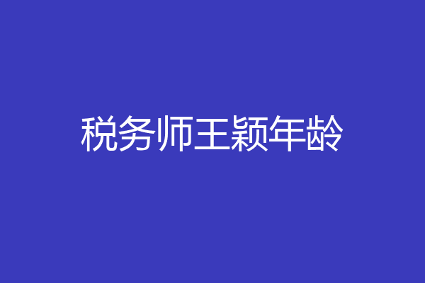 税务师王颖年龄