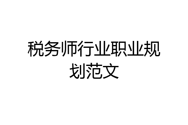 税务师行业职业规划范文