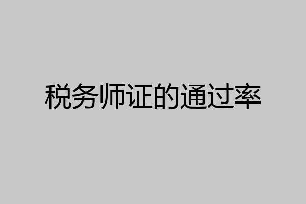 税务师证的通过率