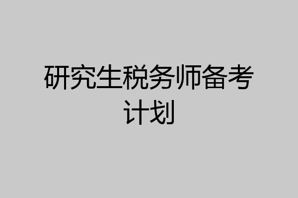 研究生税务师备考计划